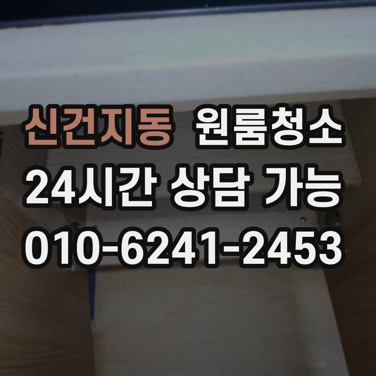 신건지동 원룸청소