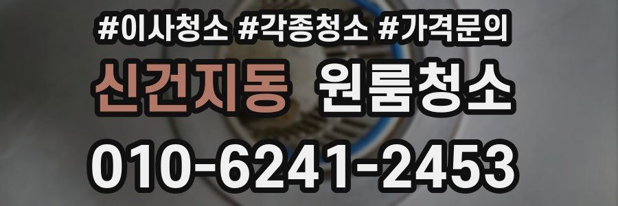 신건지동 이사청소