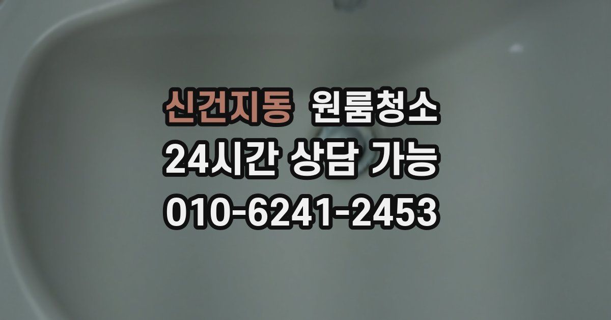 신건지동 입주청소