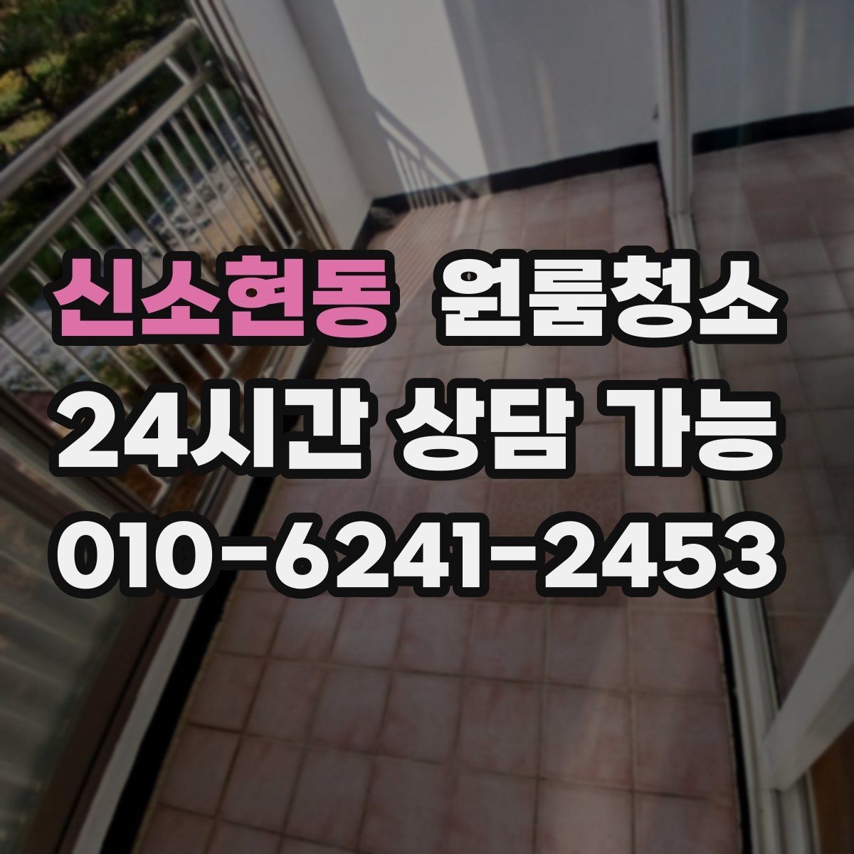 신소현동 원룸청소 가구 옮긴 뒤 드러난 오염 정리
