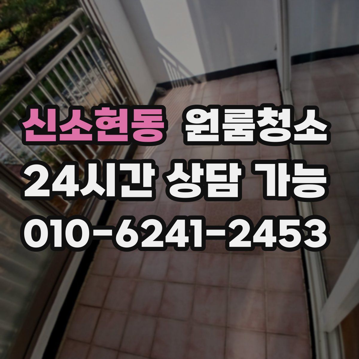 신소현동 원룸청소