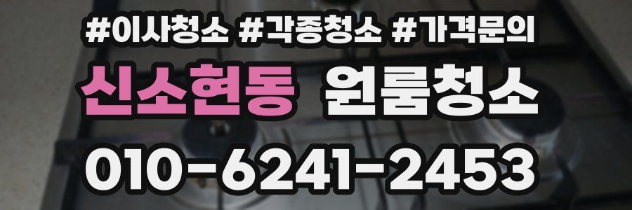 신소현동 이사청소