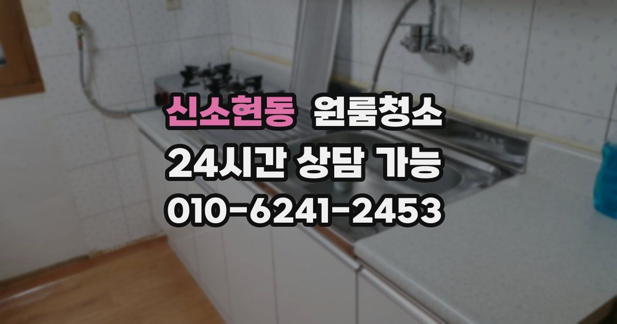 신소현동 입주청소