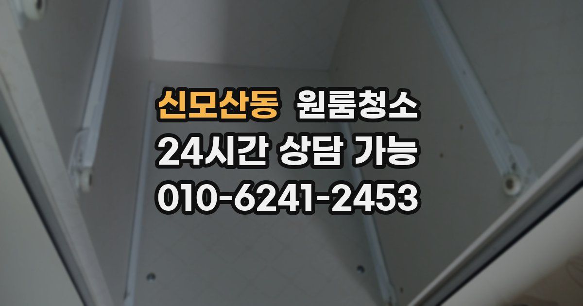 신모산동 입주청소