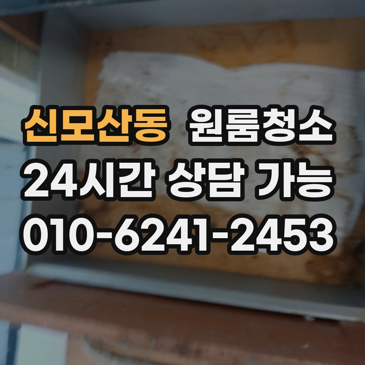 신모산동 원룸청소
