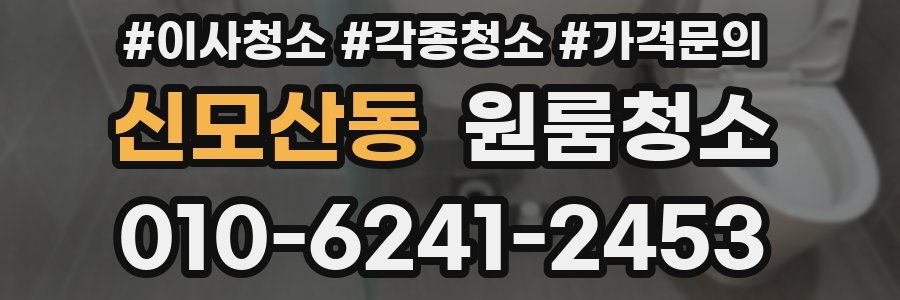 신모산동 이사청소