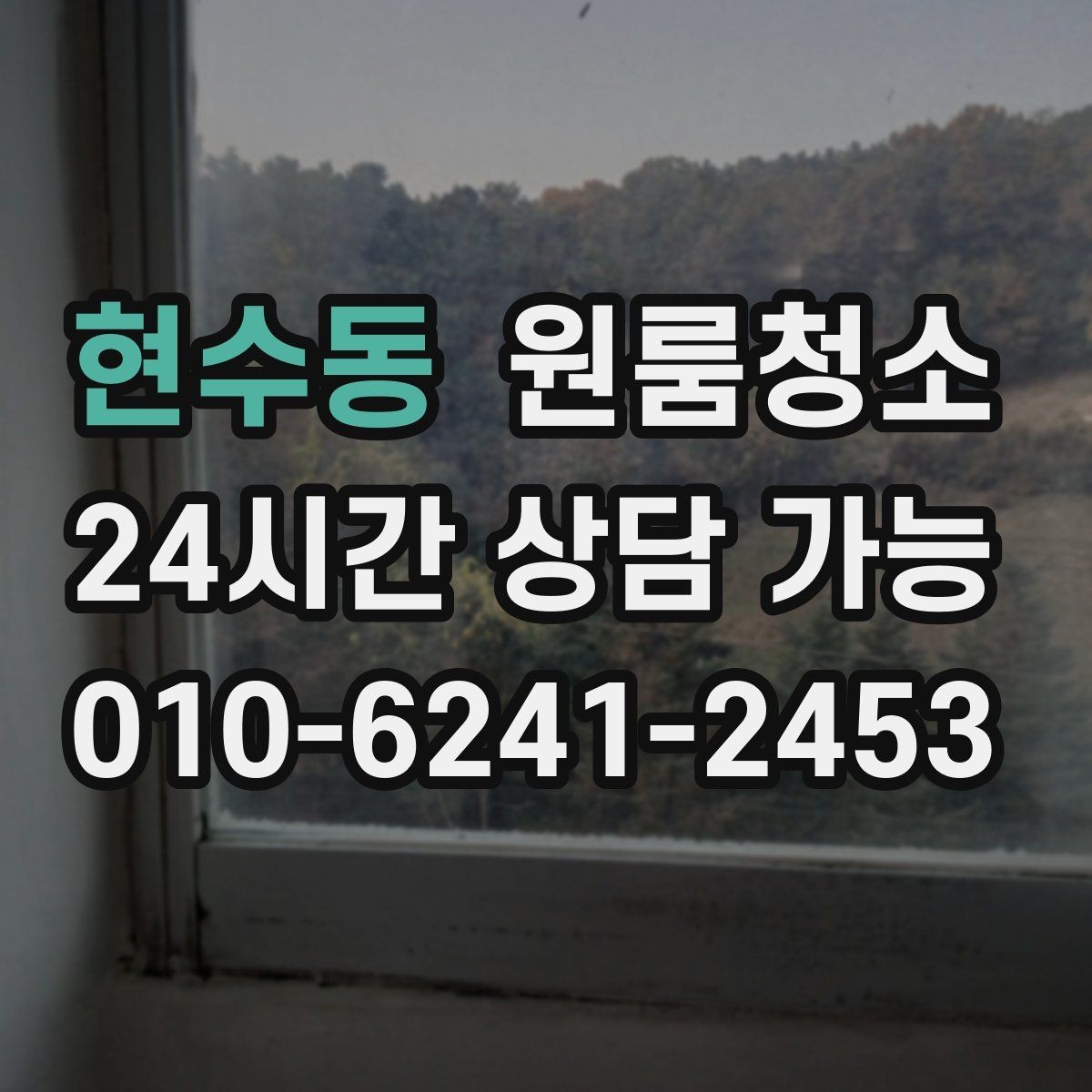현수동 원룸청소 샷시 틈새 먼지 줄이는 쉬운 순서