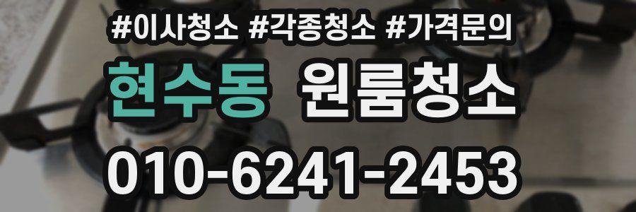 현수동 이사청소