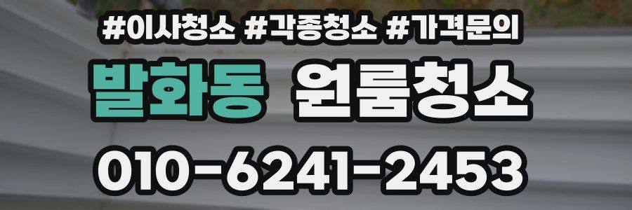 발화동 이사청소