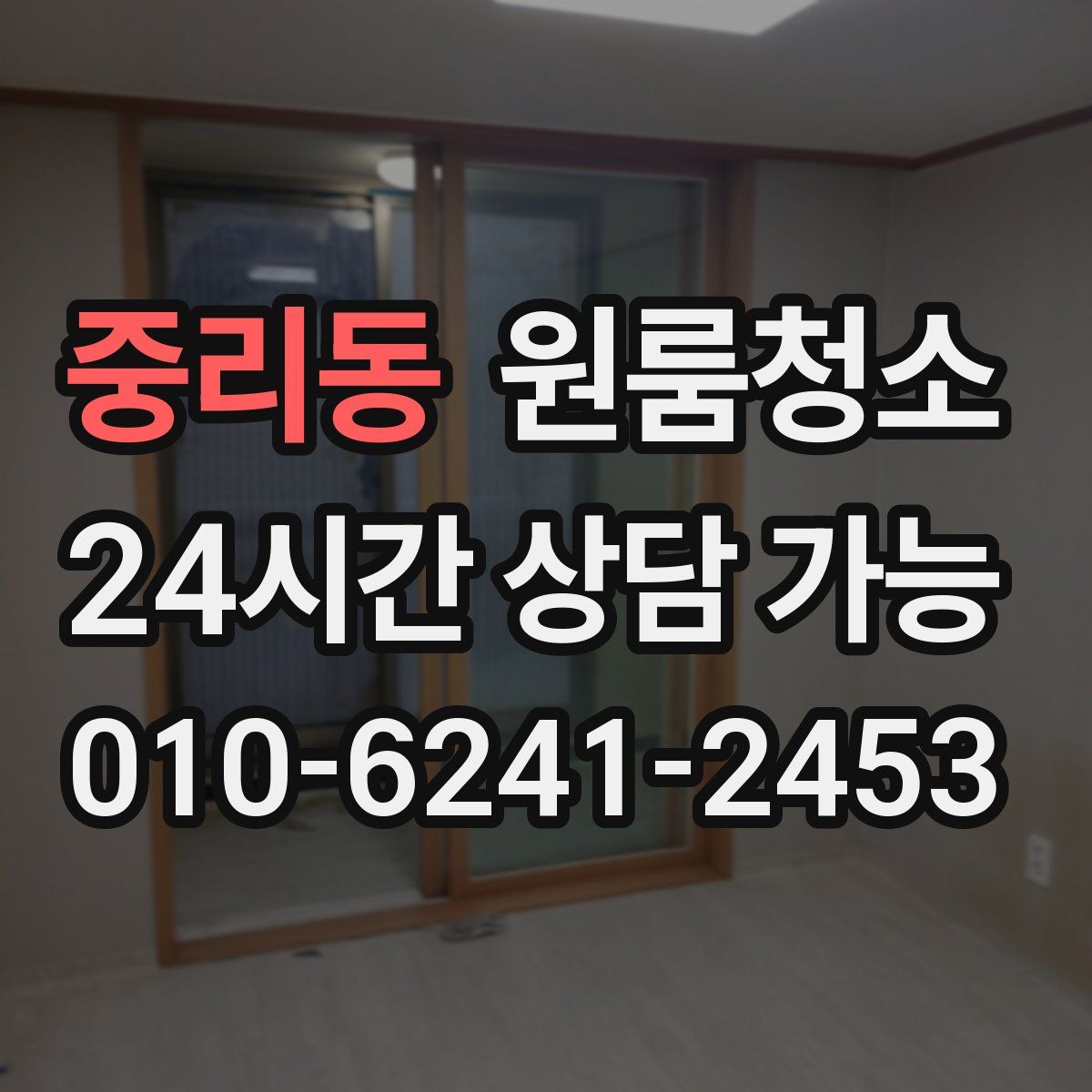 중리동 원룸청소