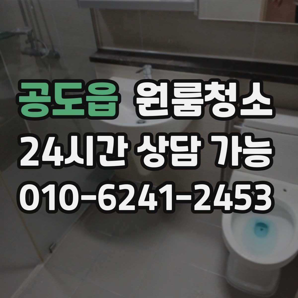 공도읍 원룸청소 이사 전날과 당일 중 언제가 좋을까