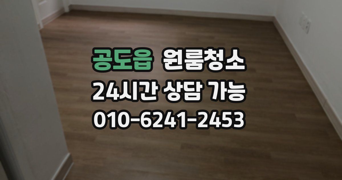 공도읍 입주청소