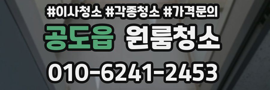 공도읍 이사청소