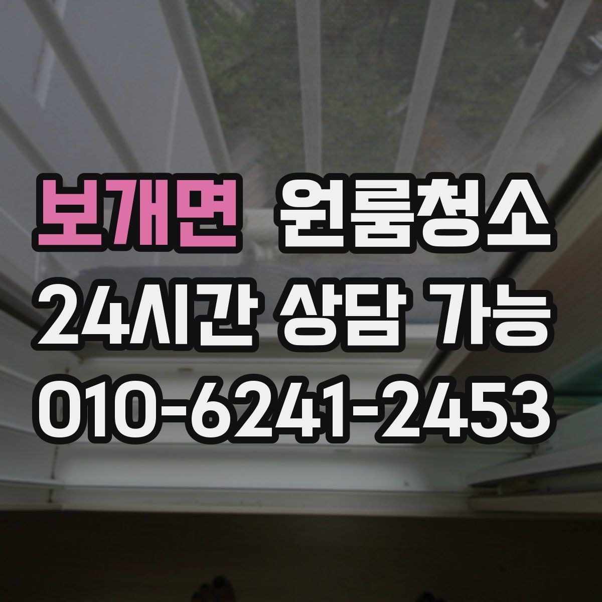 보개면 원룸청소 창문 열면 먼지가 날릴 때 정리 요령