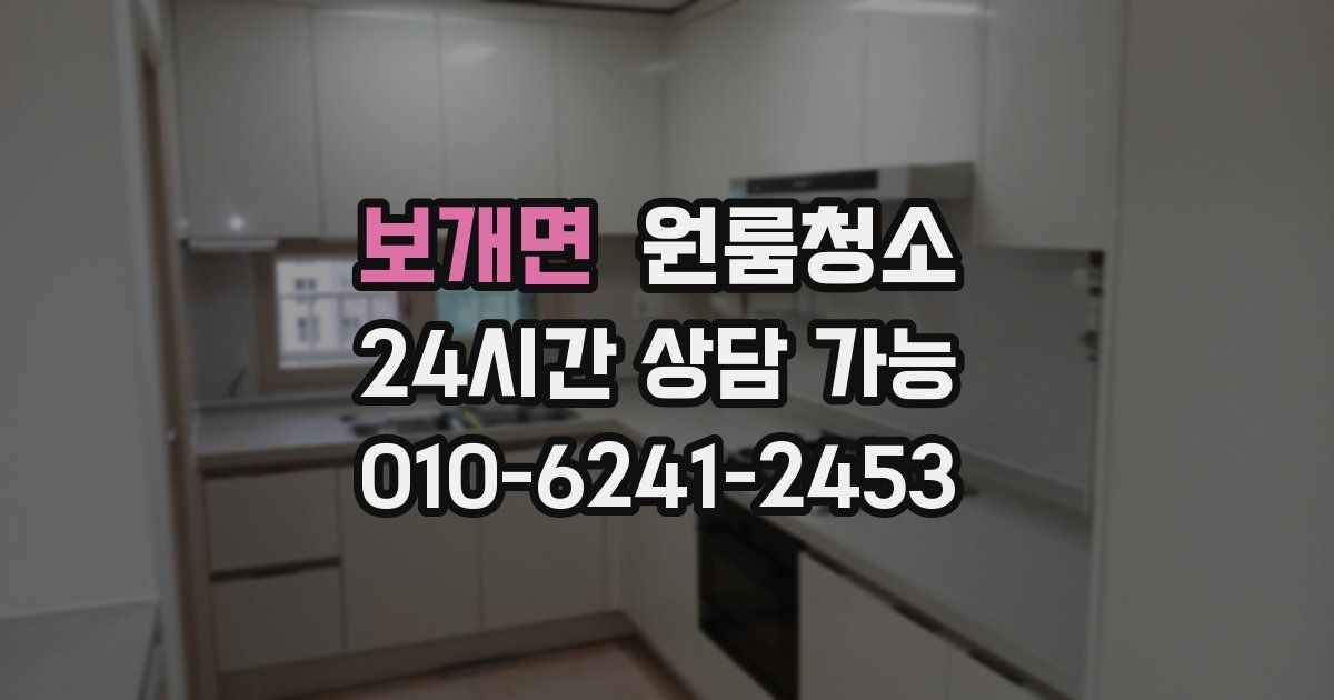 보개면 입주청소