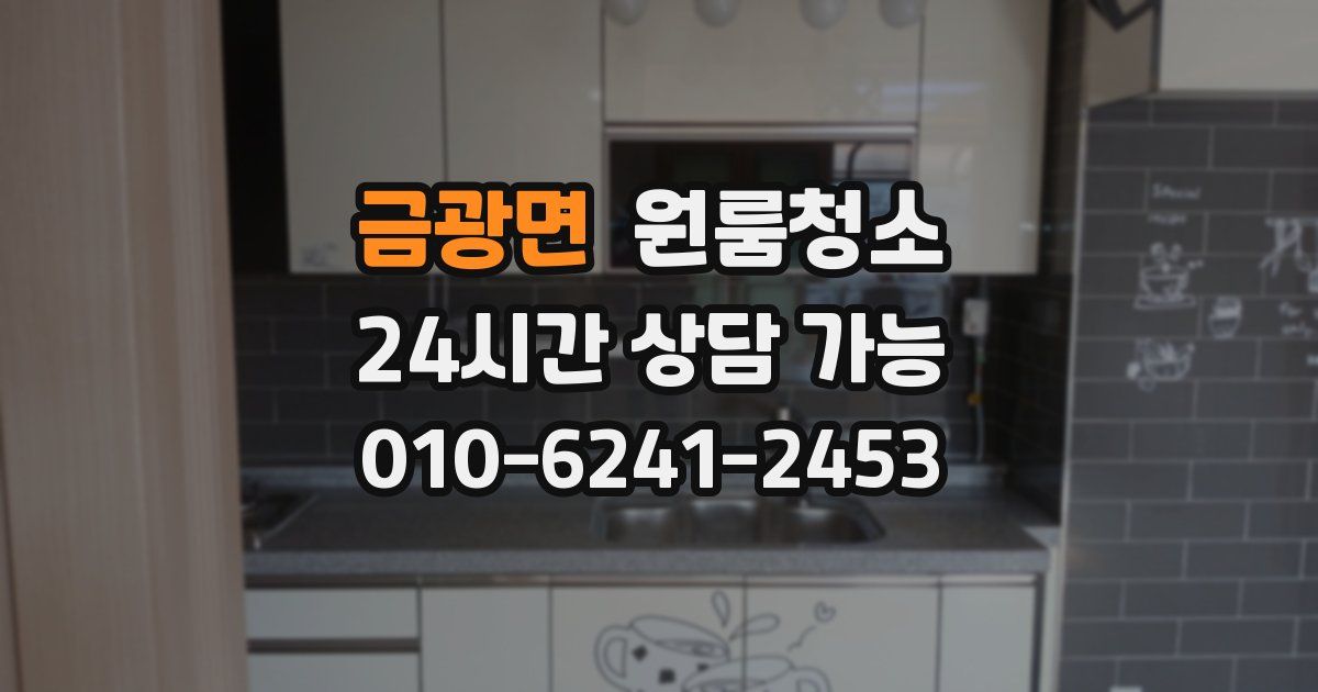 금광면 입주청소