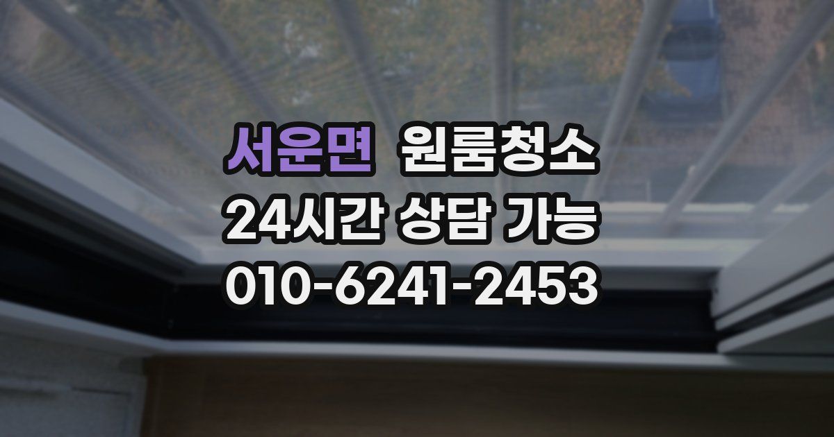 서운면 입주청소