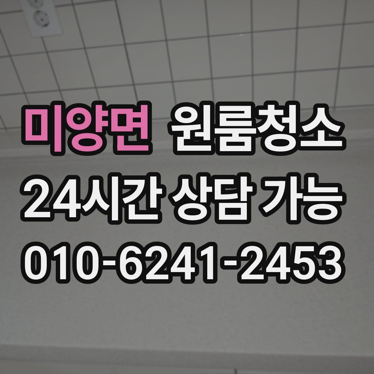 미양면 원룸청소