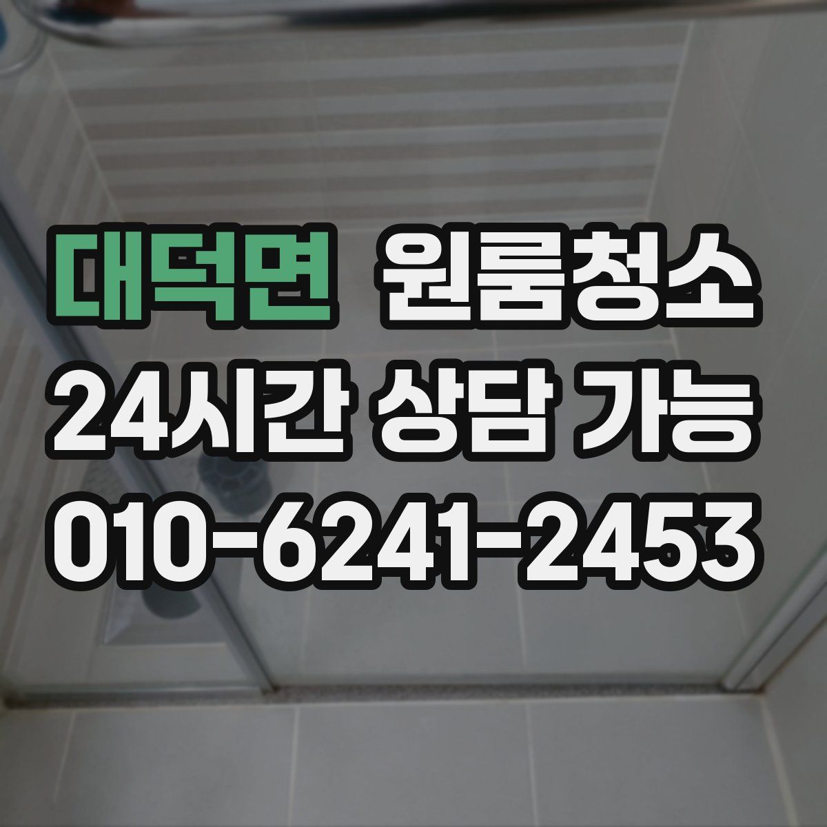 대덕면 원룸청소