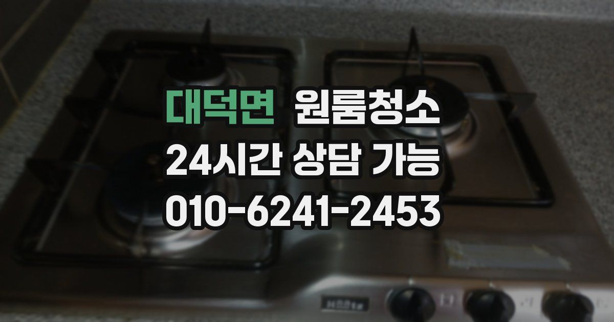 대덕면 입주청소
