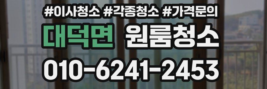 대덕면 이사청소