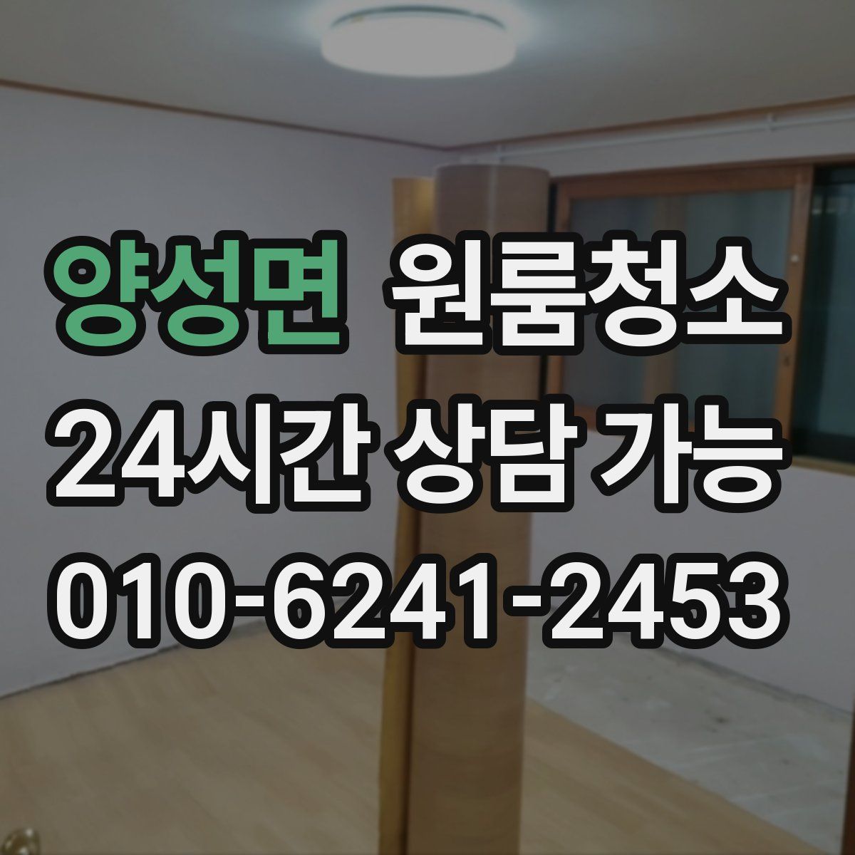 양성면 원룸청소