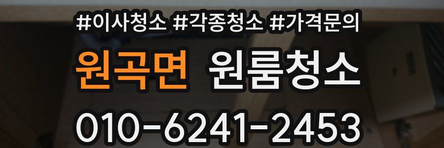 원곡면 이사청소