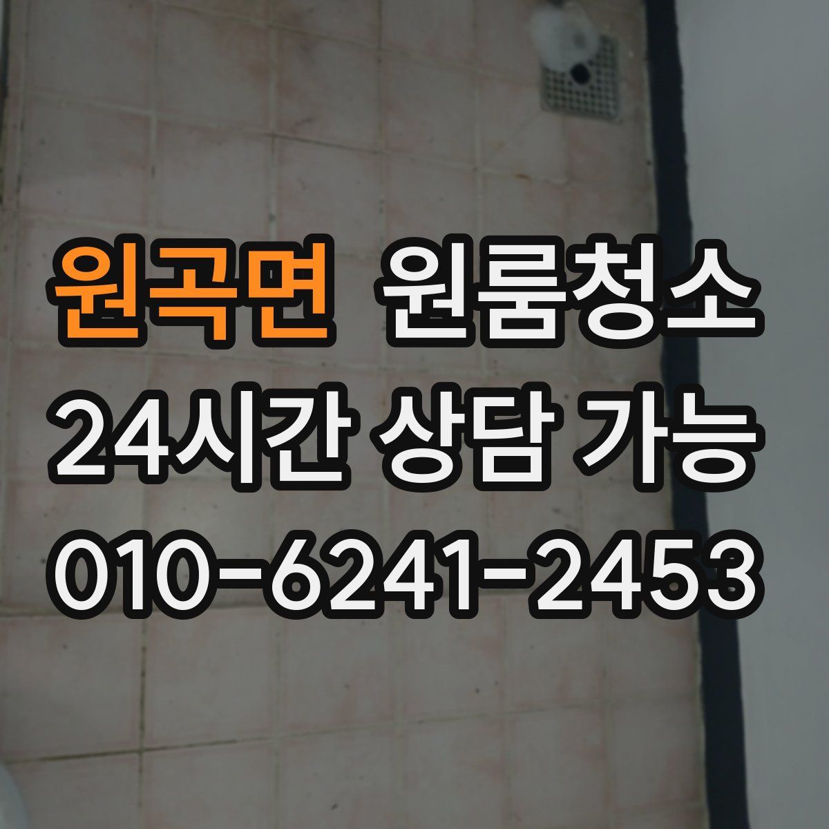 원곡면 원룸청소