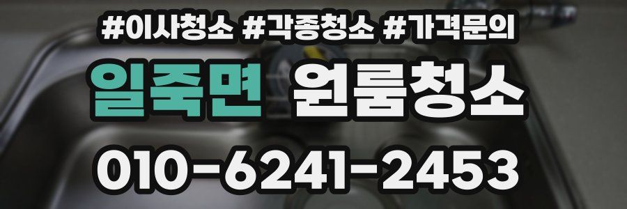 일죽면 이사청소