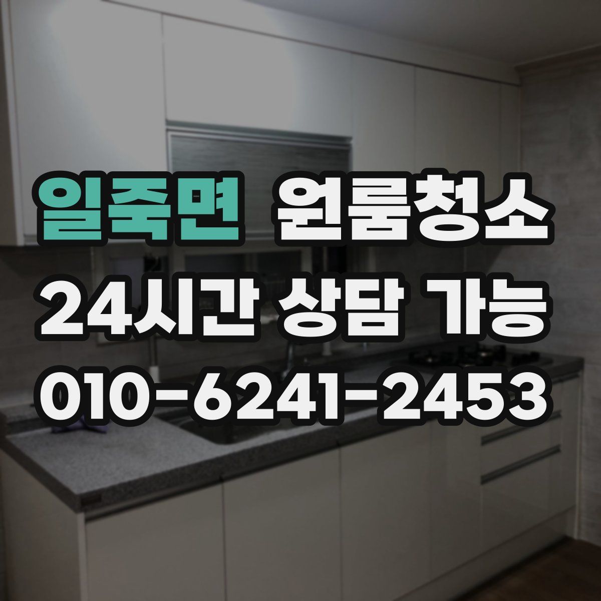일죽면 원룸청소