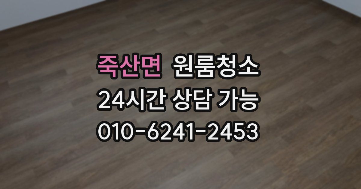 죽산면 입주청소