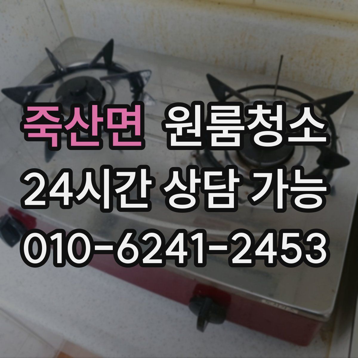 죽산면 원룸청소
