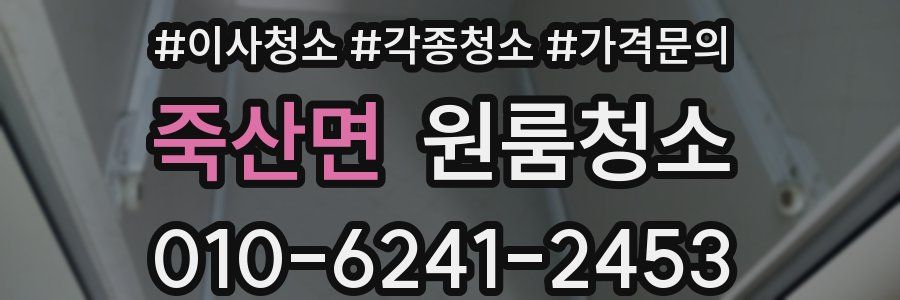죽산면 이사청소