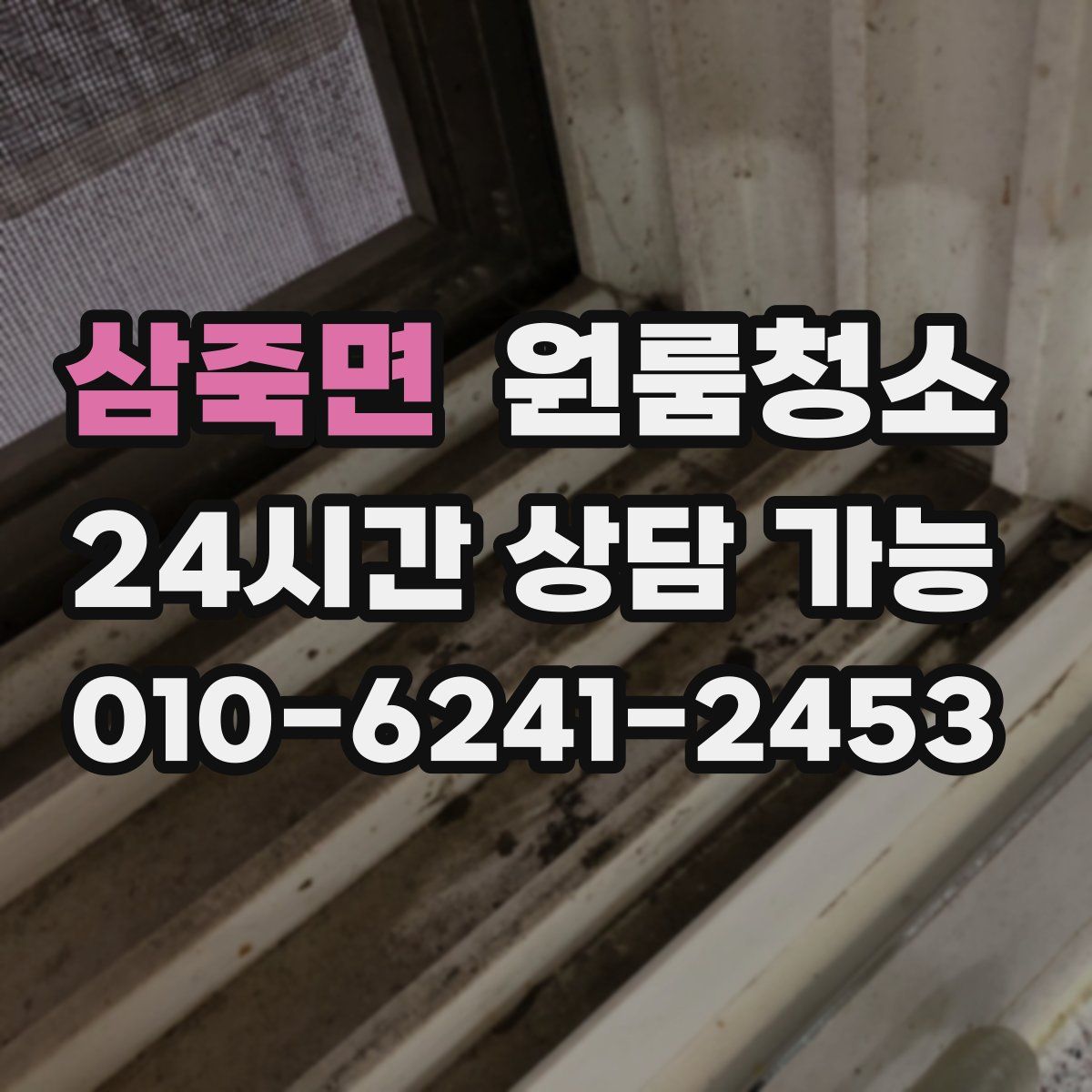 삼죽면 원룸청소