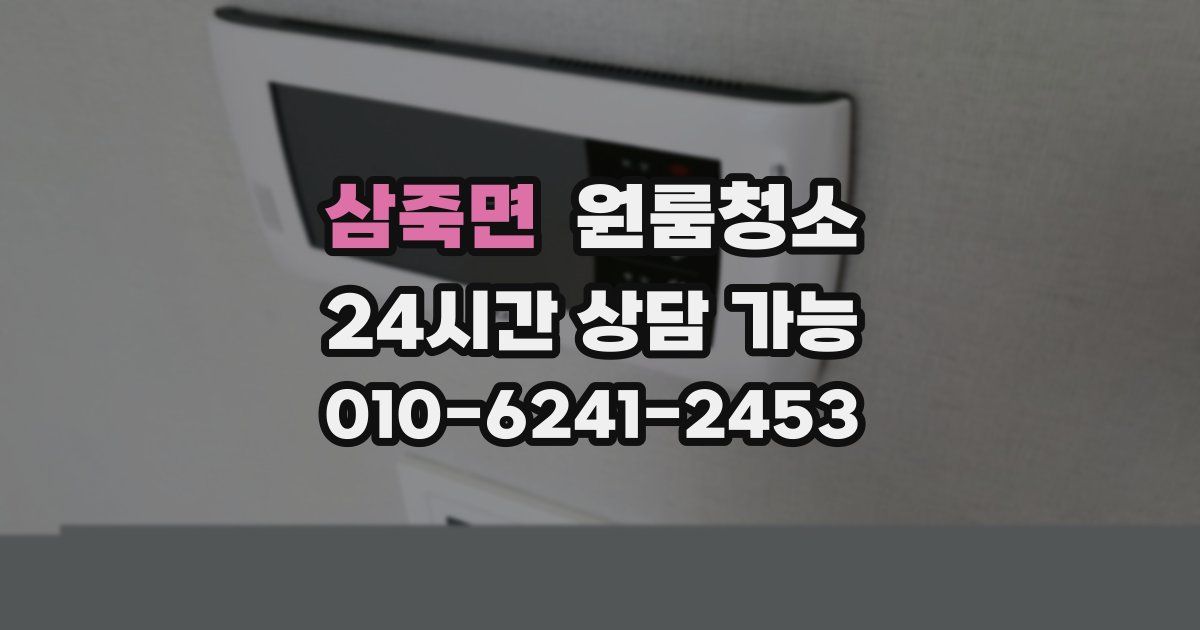 삼죽면 입주청소