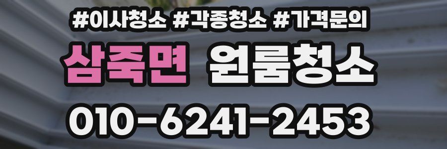 삼죽면 이사청소