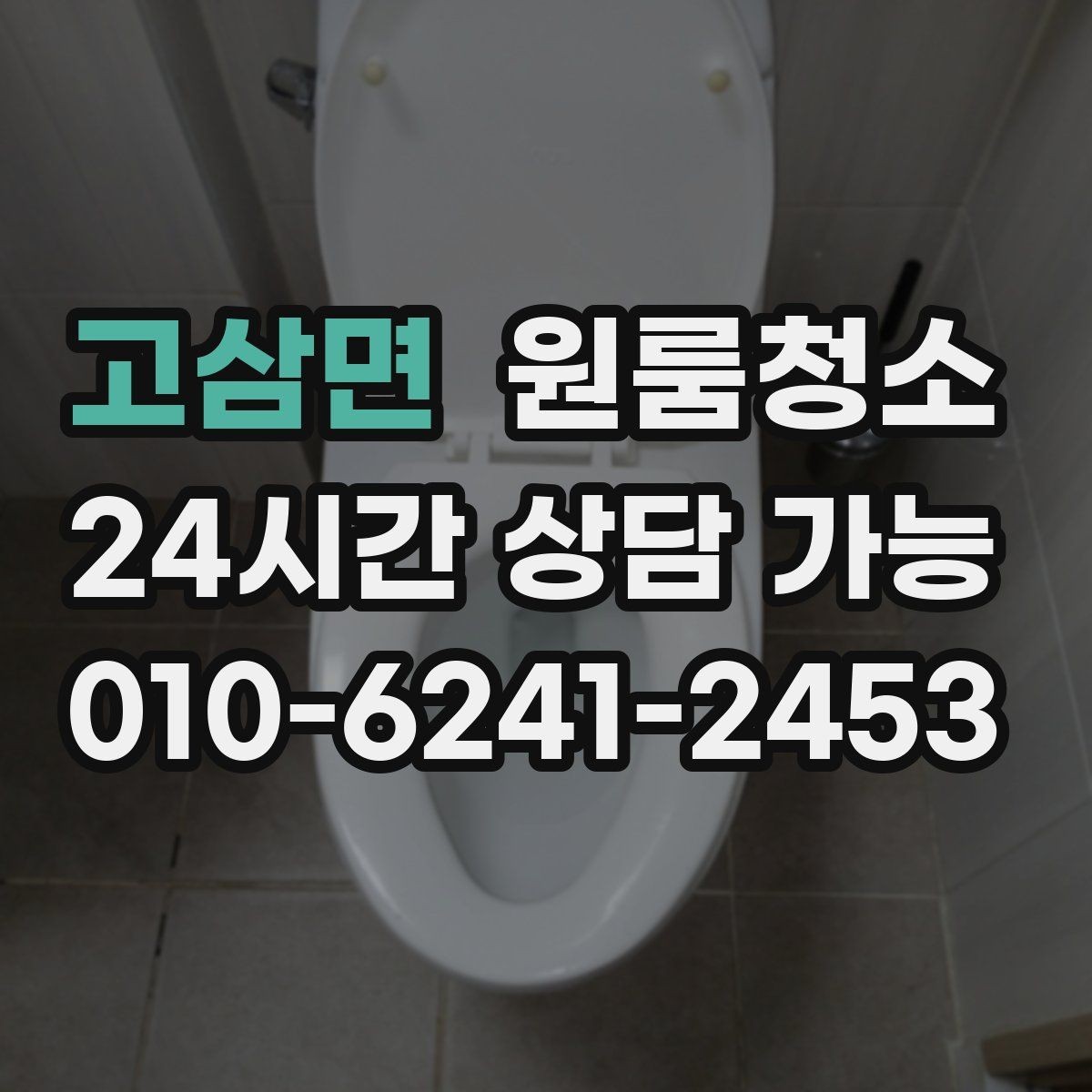 고삼면 원룸청소 벽면 끈끈함이 남을 때 정리 팁