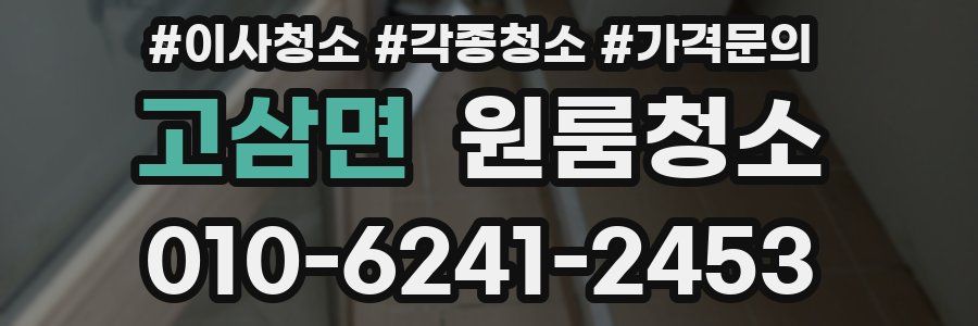 고삼면 이사청소