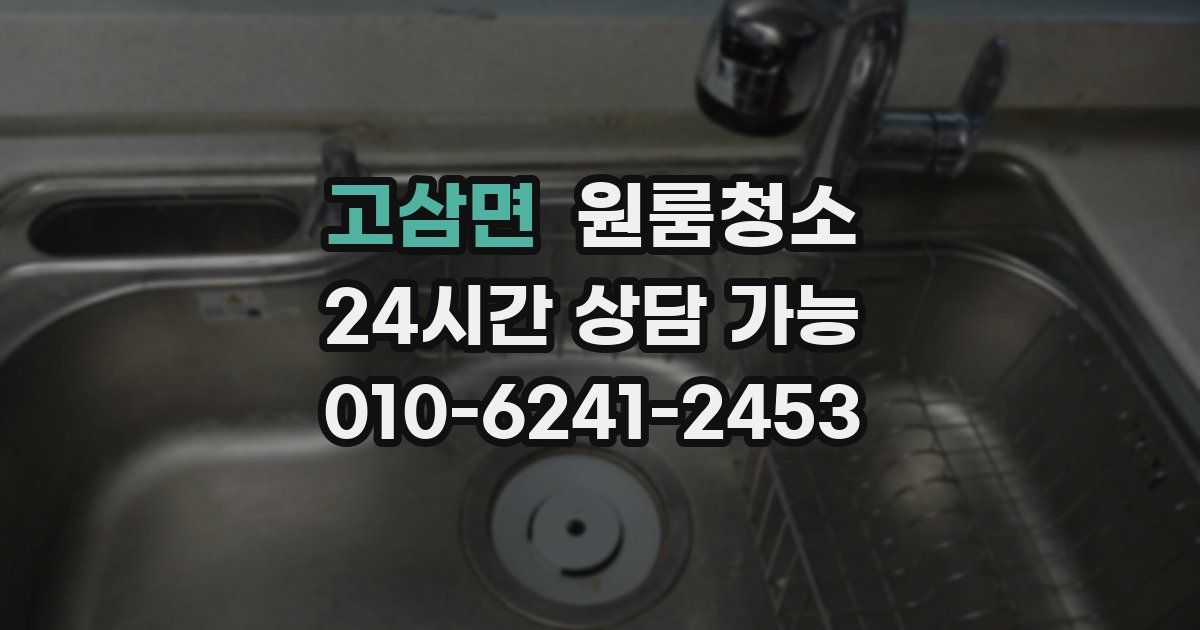 고삼면 입주청소