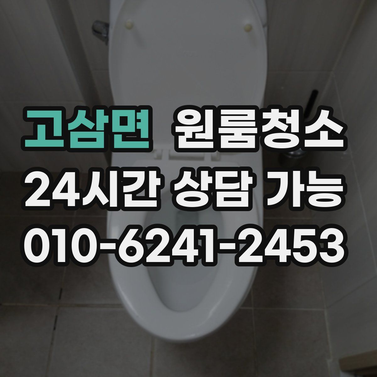 고삼면 원룸청소