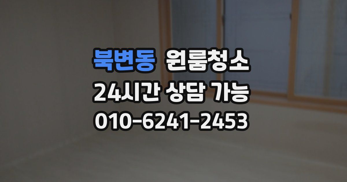 북변동 입주청소