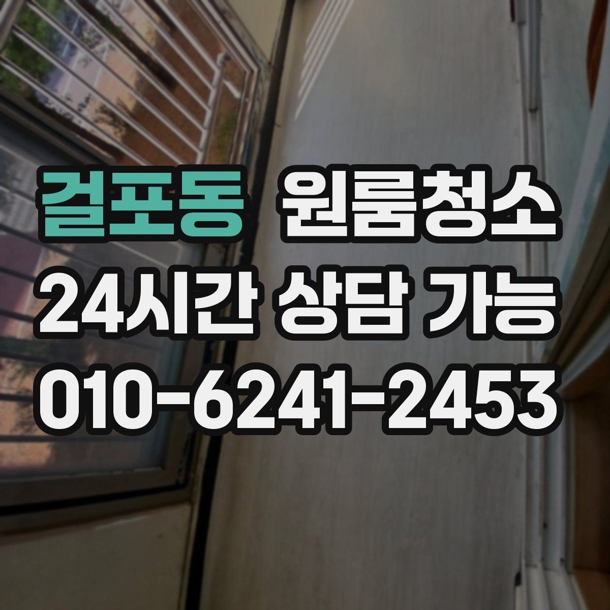 걸포동 원룸청소 창문 열면 먼지가 날릴 때 정리 요령