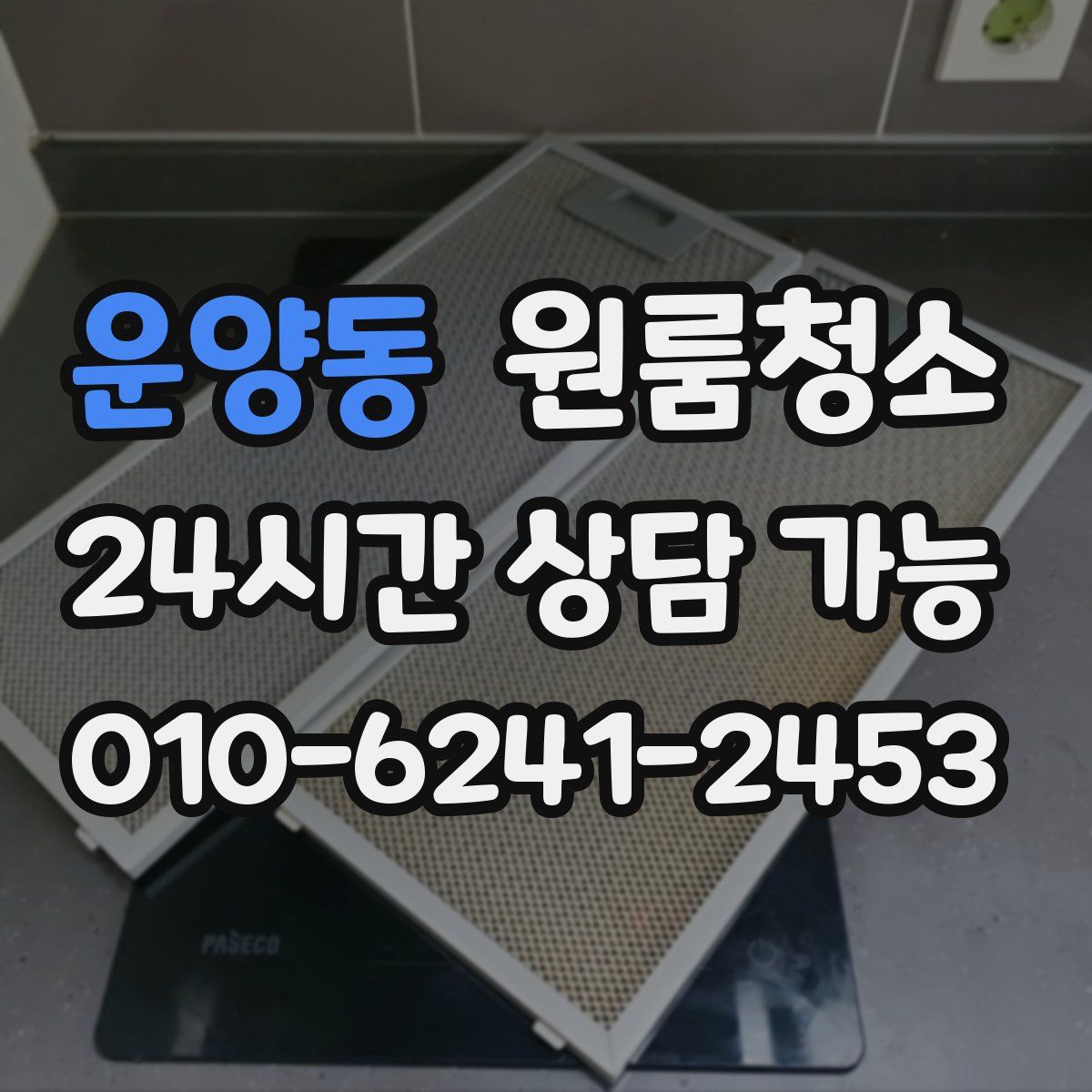 운양동 원룸청소