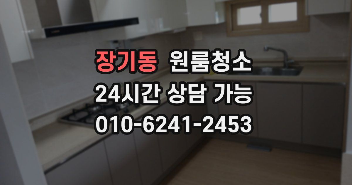 장기동 입주청소