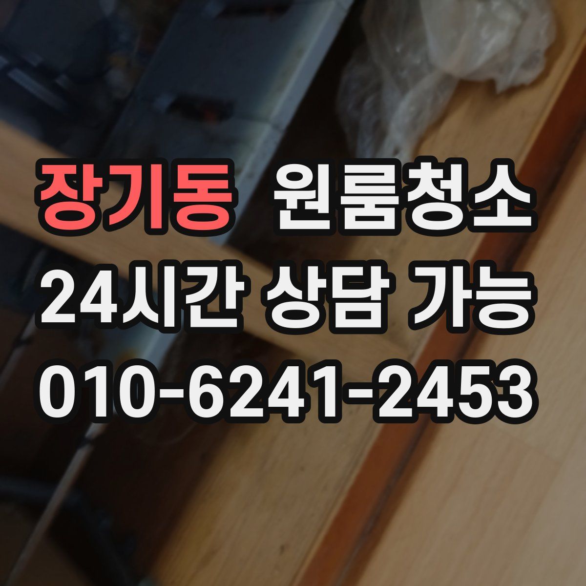 장기동 원룸청소
