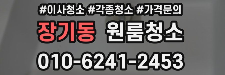 장기동 이사청소