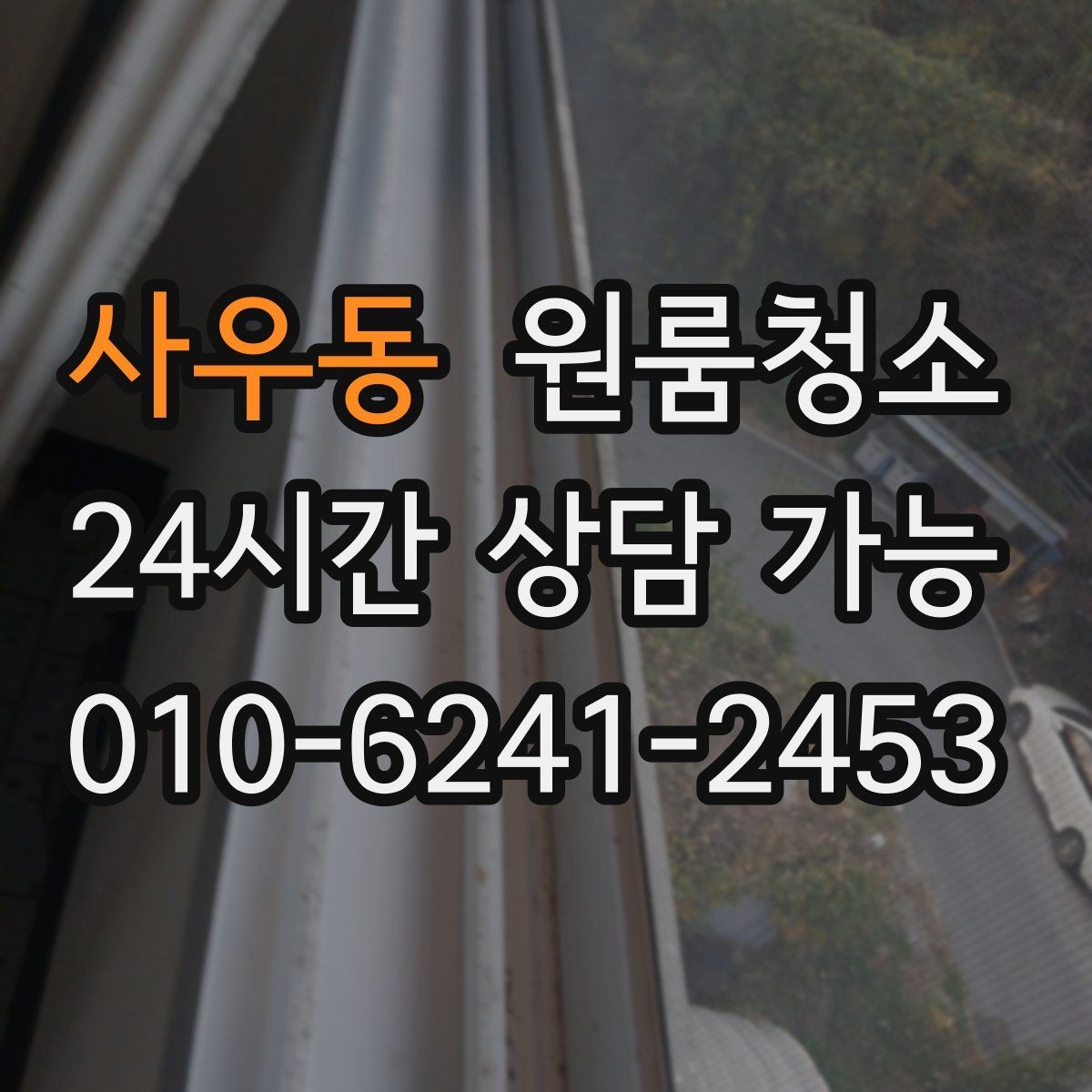 사우동 원룸청소 평일 저녁에 나눠서 끝내는 정리 계획