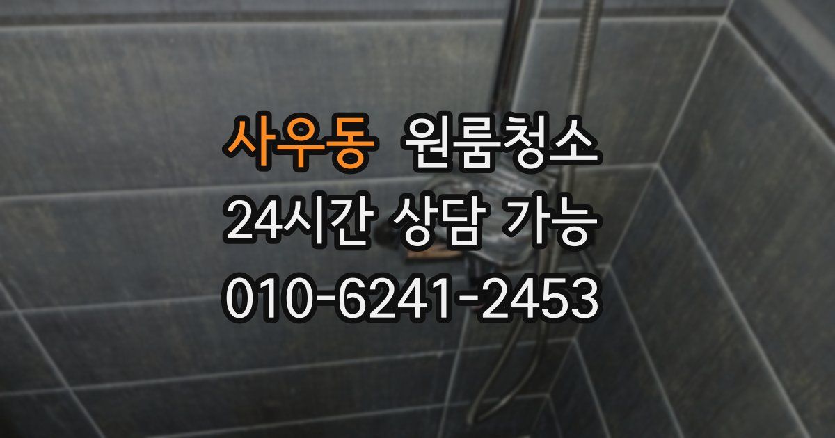 사우동 입주청소