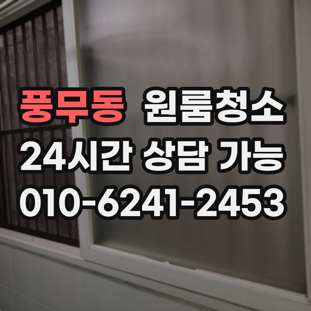 풍무동 원룸청소