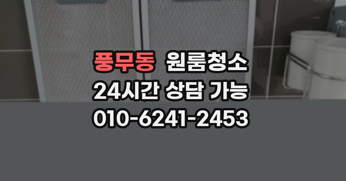 풍무동 입주청소